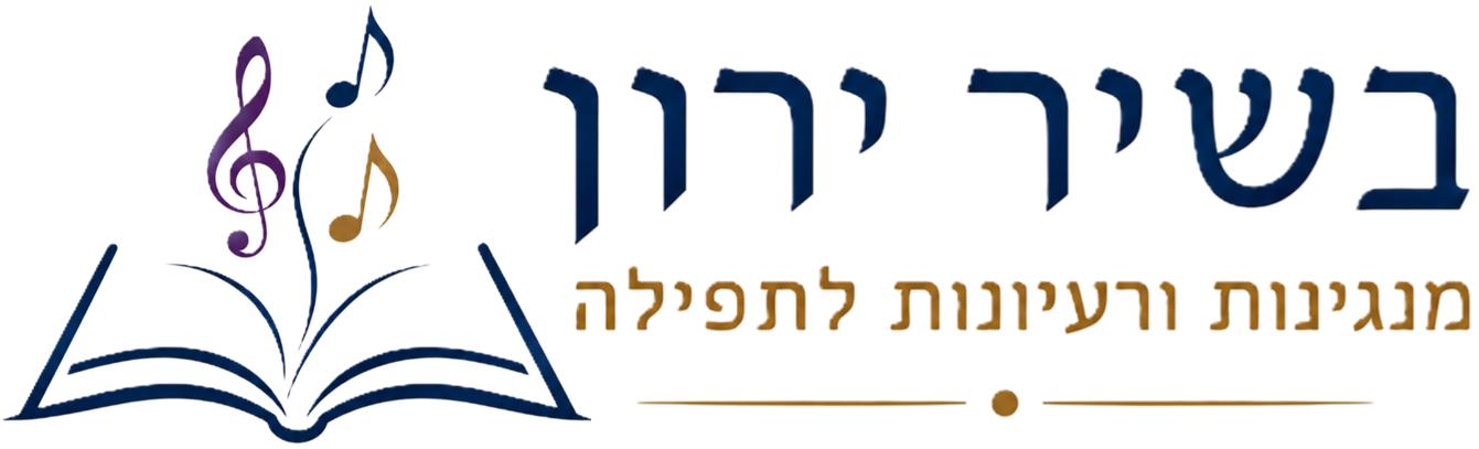 בשיר ירון